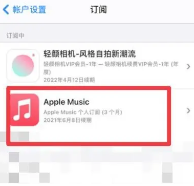 定边apple维修店分享Apple Music怎么取消自动收费 