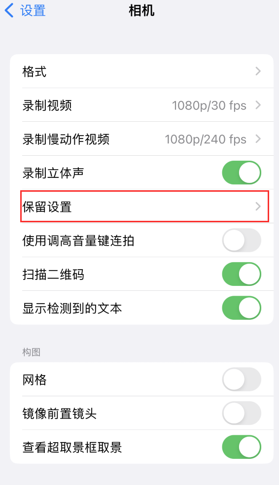 定边苹果14维修分享如何在iPhone 14 机型中保留拍照设置 