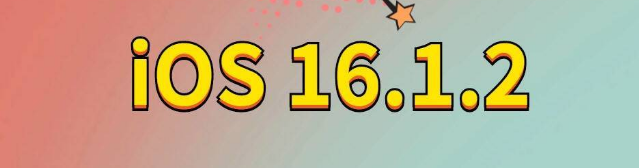 定边苹果手机维修分享iOS 16.1.2正式版更新内容及升级方法 