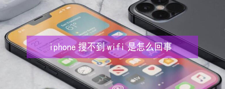 定边苹果13维修分享iPhone13搜索不到wifi怎么办 